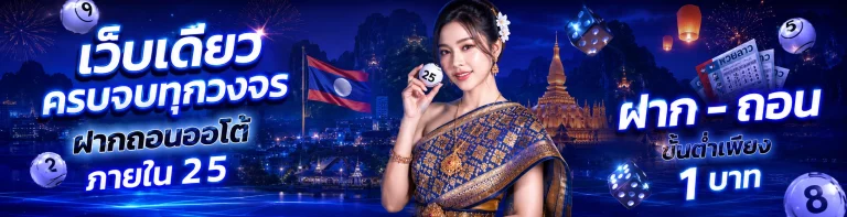 เว็บหวยลาว