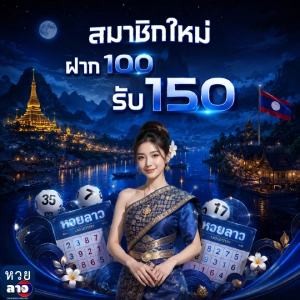 หวยลาวออนไลน์