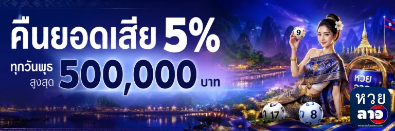 หวยลาวพิเศษ