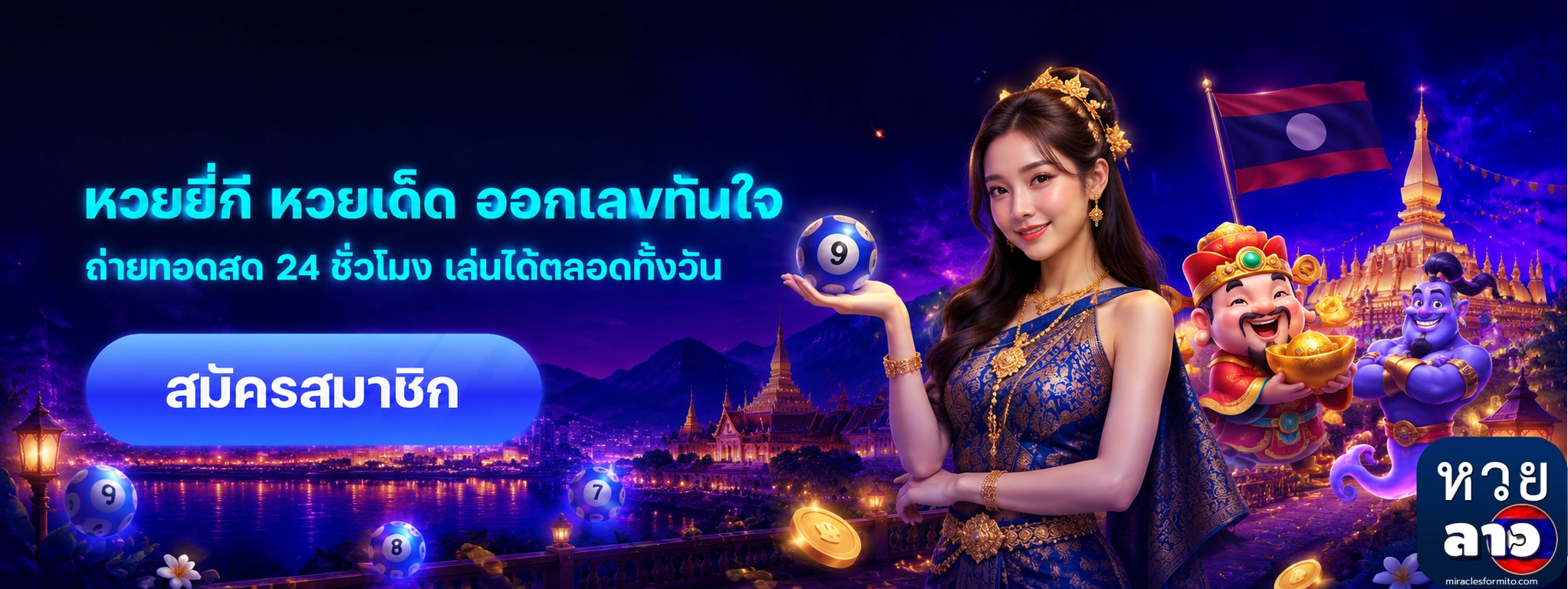 หวยลาววันนี้