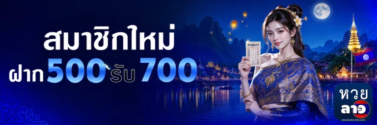 โปรโมชั่น วิธีเล่นหวยลาว