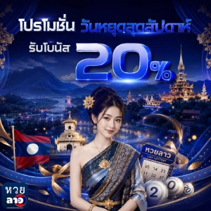 หวยลาวล่าสุด