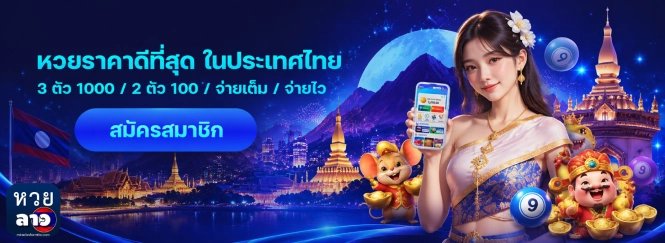หวยลาวเว็บตรง