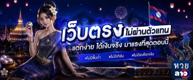เว็บหวยลาวออนไลน์