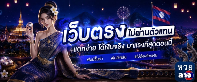 เว็บหวยลาวออนไลน์